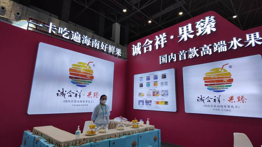诚合祥果臻参加2022中国(海南)国际热带农产品冬季交易会